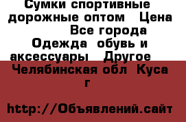 Сумки спортивные, дорожные оптом › Цена ­ 100 - Все города Одежда, обувь и аксессуары » Другое   . Челябинская обл.,Куса г.